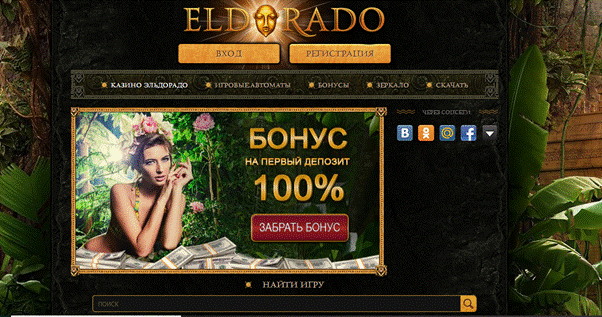 Виды бонусов за игру в казино Eldorado 